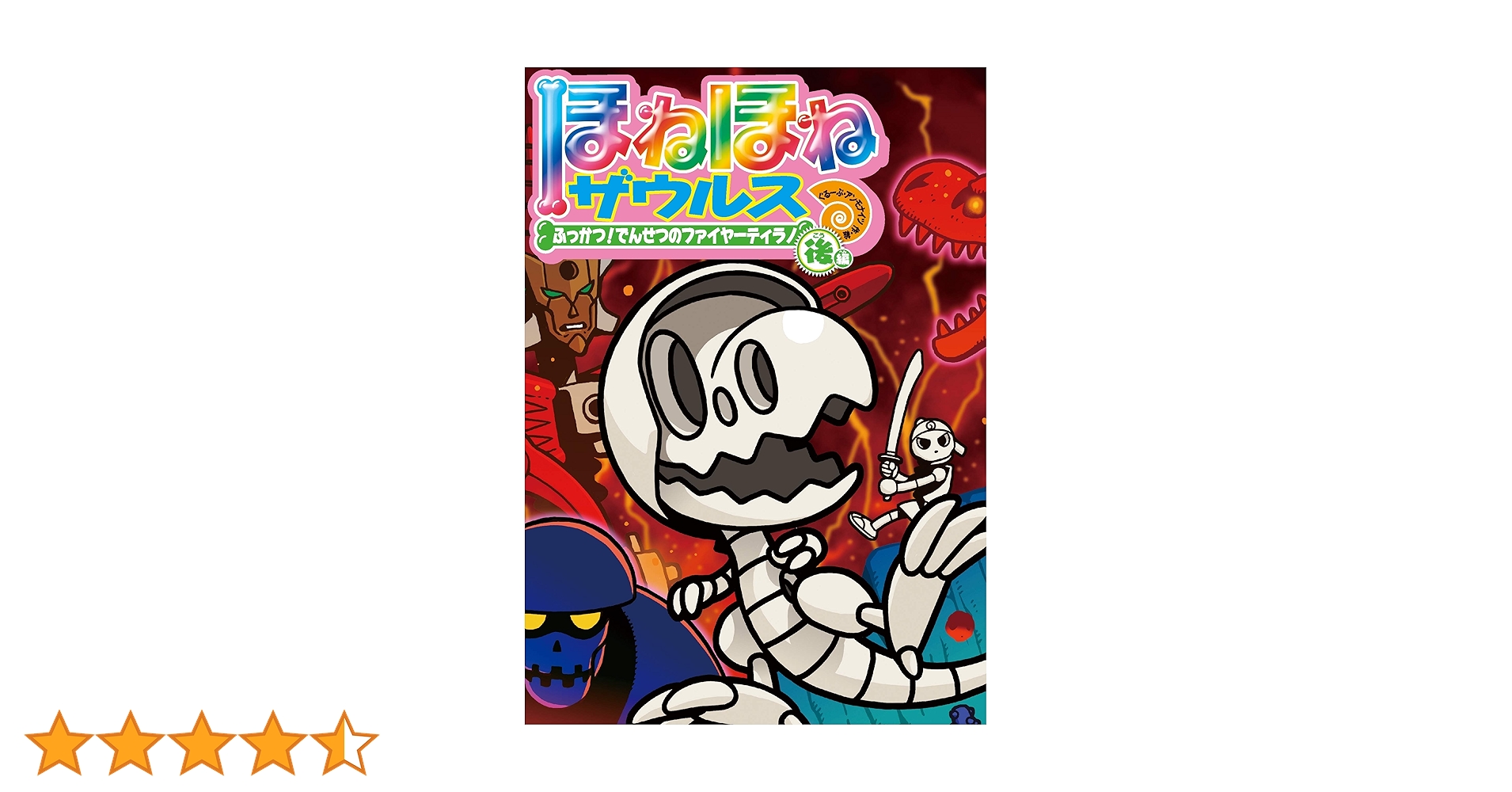 ほねほねザウルス 22巻セット ほねほねザウルス (22) ふっかつ! でんせつのファイヤーティラノ